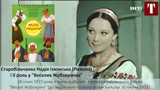 Старобільчанка Надія Ізюмська (Рижова) у фільмі "Веселі Жабокричі" (1972 рік)