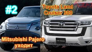 Mitsubishi Pajero уходит, а Toyota Land Cruiser 300