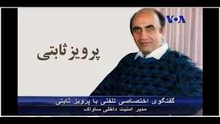 گفتگوی پرویز ثابتی و قانعی فرد با صدای آمریکا درباره ساواک و بلوای 1357 در ایران