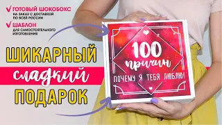 ШОКОБОКС / 100 причин почему я тебя люблю / Шаблон