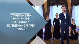 Открытый урок (класс - концерт) Театра песни Волшебный экспресс 28.04.21  Владимир Брилёв. Часть 2