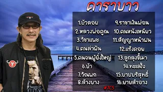 รวมเพลงเพื่อชีวิต รวมเพลงคาราบาว [บัวลอย,หลวงพ่อคูณ,วิชาแพะ,คนล่าฝัน,คนจนผู้ยิ่งใหญ๋,วณิพก,บ้า]