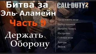 Прохождение игры Call of Duty 2 Битва за Эль Аламейн -Держать оборону (часть 9)