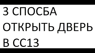 3 способа открыть дверь