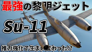 【WarThunder】ゆっくり達の惑星空戦記#62 (Su-11)