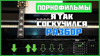 ПОДРОБНЫЙ РАЗБОР | Порнофильмы - Я так соскучился | Аккорды, бой + СОЛО