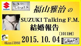 福山雅治  Talking FM　2015.10.04 〔1011回〕結婚報告