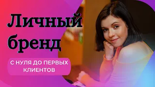 Продвижение личного бренда в социальных сетях | C нуля до первых клиентов