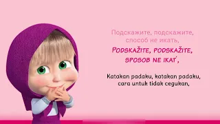 Masha and the Bear - Песенка-икалка [Lyrics +Terjemahan Indonesia]