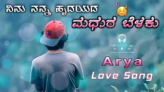 Ninnu Nanna Hrudayada Madhura Belaku | New Kannada Song| Arya love song