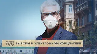 Выборы в "электронном концлагере"