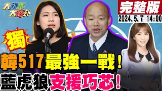 【#大新聞大爆卦】獨!韓國瑜率藍軍517立院決戰老柯民進黨!徐巧芯開戰外交部藍營虎狼預算大刀相挺!柯P正聲量剩7%扮小綠的代價?三大案晚節不保遲早決戰國蔥求生?20240507@HotNewsTalk