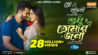 Sudhu Tomaar Jonno | শুধু তোমার জন্য | Full Natok | Musfiq R. Farhan | Keya Payel | New Natok 2024