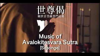 Music of Avalokitesvara Sutra (Sesonge) × kaizenji,Ehime,Japan /Japanese Zen Music - Kanho Yakushiji