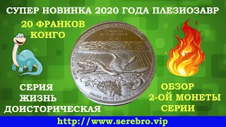 НОВИНКА ❗❗ 20 ФРАНКОВ 2020 КОНГО 💥 ПЛЕЗИОЗАВР 2-Й РЕЛИЗ СЕРИИ ДОИСТОРИЧЕСКАЯ ЖИЗНЬ 💥 СУПЕР ЭКСКЛЮЗИВ