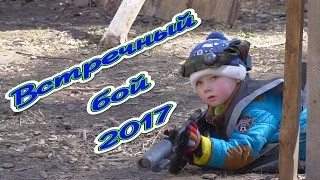 Встречный бой 2017