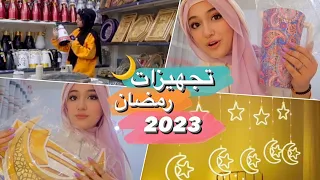 تجهزوا معي لرمضان 2023 🌙