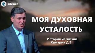 Я духовно устал! Самарин Денис Истории из жизни МСЦ ЕХБ