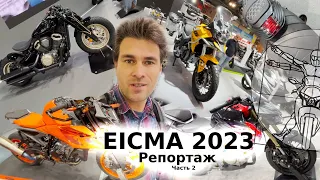EICMA 2023 часть 2: Главные премьеры выставки в репортаже Андрея Бойко