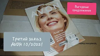 Заказ AVON 10/2022! Выгодные предложения октябрьского каталога!