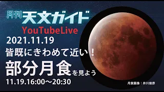 天文ガイドLive！ 11/19きわめて皆既に近い部分月食を見よう！