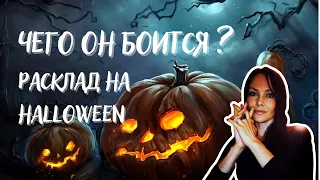 HALLOWEEN❤️ ЕГО СТРАХИ ❤️