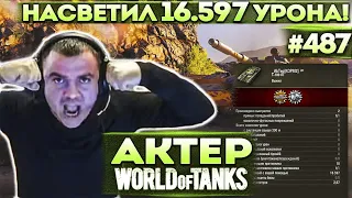 Актер в WoT #487 | Сделал 16600 урона по Засвету! Все в Шоке!