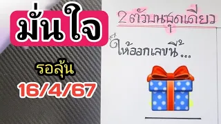 ให้ออกเลขนี้‼️2ตัวบนชุดเดียวตรงๆ(มั่นใจ)งวดวันที่16/4/67