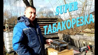 Получили новую табакорезку. Подготовка к нарезке табака.