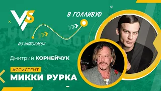 "Микки Рурк любит Алана Бадоева". Ассистент актера Дима Корнейчук. Учитель из Николаева в Голливуде