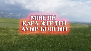 МІНЕЗІҢ ҚАРА ЖЕРДЕН АУЫР БОЛСЫН (Ғибратты әңгіме)