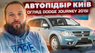 АВТОПІДБІР Київ - Огляд Dodge Journey 2015 - комплексна перевірка бюджетного кросовера!