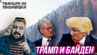 Жирный смотрит Уральские Пельмени: Трамп и Байден, дело пахнет мандарином ~