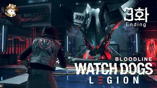와치독스 리전_DLC 블러드라인 / Watch Dogs : Legion - BloodLine / 3화(완)