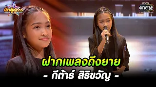 กีต้าร์ สิริขวัญ : ฝากเพลงถึงยาย | HIGHLIGHT นักสู้คู่ดาว EP.17 | 23 ต.ค. 65 | one31