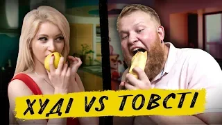 ХУДІ VS ТОВСТІ