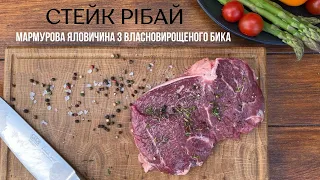 Стейк РІБАЙ🥩 Мармурова яловичина з власновирощеного бика