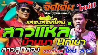 ต้นฉบับดัง🔥สาวแหล่บ้านนา + นกเขา + สาวลูกสอง l สะหง่า x เซียงเหม่อ แสดงสดใหม่ล่าสุด #ສາວແຫລ້ບ້ານນາ