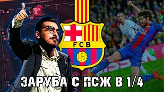 ЗАРУБА С ПСЖ В 1/4! / FM24 КАРЬЕРА ЗА BARCELONA