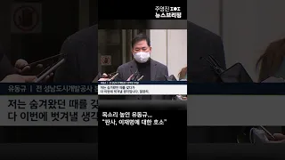 목소리 높인 유동규…"판사, 이재명에 대한 호소" #Shorts 풀영상은 #SBS #주영진의뉴스브리핑