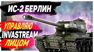 УПРАВЛЯЮ ЛИЦОМ / ИС-2 БЕРЛИН / СТРИМ WORLD OF TANKS