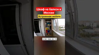 Шкаф на балкон/Мебель на лоджию/Встроенный шкаф на балкон своими руками/Установка шкафа #shortvideo