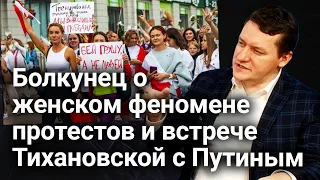 Болкунец: женский протест стал силой, с которой Лукашенко со временем придется считаться