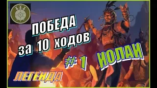 Total War Rome2. ДЛС Рассвет Республики. Иолаи. Как играть на Легенде #1 - Начало - Лёгкая прогулка