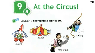 Spotlight 2 Аудио стр. 70 / Тренажер для запоминания /Тема В ЦИРКЕ!/ At the Circus!