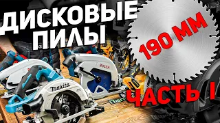 Аккумуляторные дисковые пилы '190 l ВЫБОР ЛУЧШЕЙ l часть 1