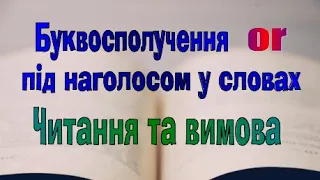 Англійська мова. Урок 29-1. Буквосполучення or під наголосом у словах