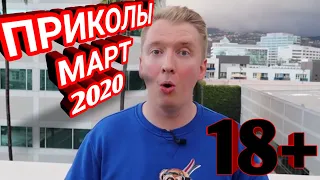 ПРИКОЛЫ 2020 Март #2 ржака угар ПРИКОЛЮХА