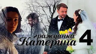 Гражданка Катерина / Серия 4 /2015/ Мелодрама HD