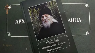 38. Письма архимандрита Иоанна (Крестьянкина). Молитва о пропавших без вести детях